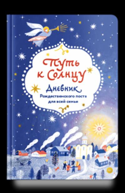 Путь к Солнцу. Дневник Рождественского поста для всей семьи