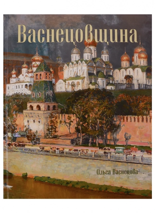 Васнецовщина