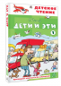 Дети и эти - 1