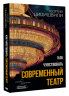 Как чувствовать современный театр
