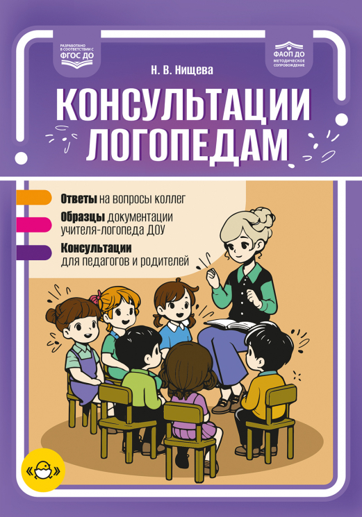 Консультации логопедам. Ответы. Образцы. Консультации. ФАОП ДО. ФГОС ДО