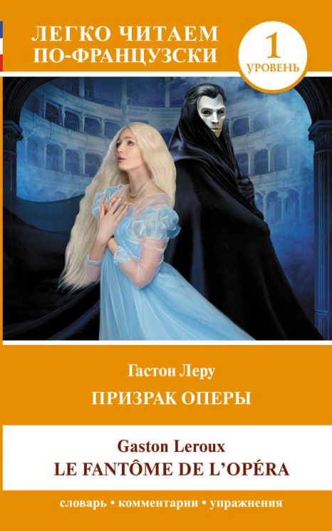 Призрак оперы. Уровень 1. Le Fantome de l`Opera