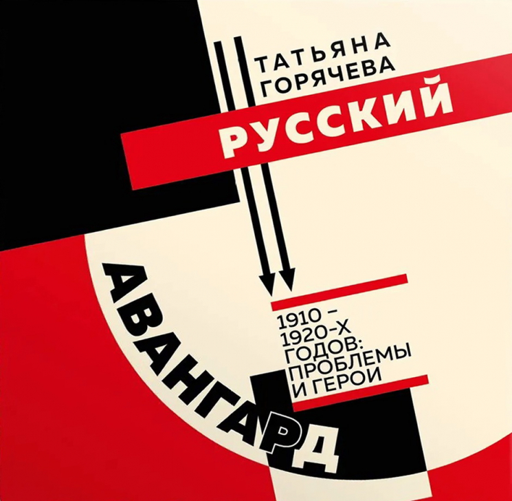 Русский авангард 1910-1920-х годов. Проблемы и герои