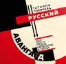 Русский авангард 1910-1920-х годов. Проблемы и герои