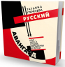 Русский авангард 1910-1920-х годов. Проблемы и герои