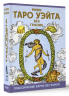 Мини Таро Уэйта без границ. Классические карты без рамок