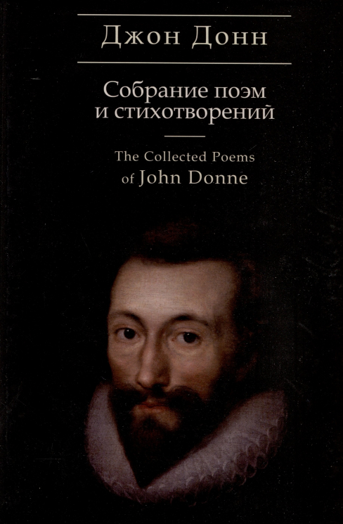 Собрание поэм и стихотворений.Донн