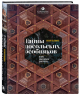 Тайны посольских особняков. Истории самых закрытых домов Москвы