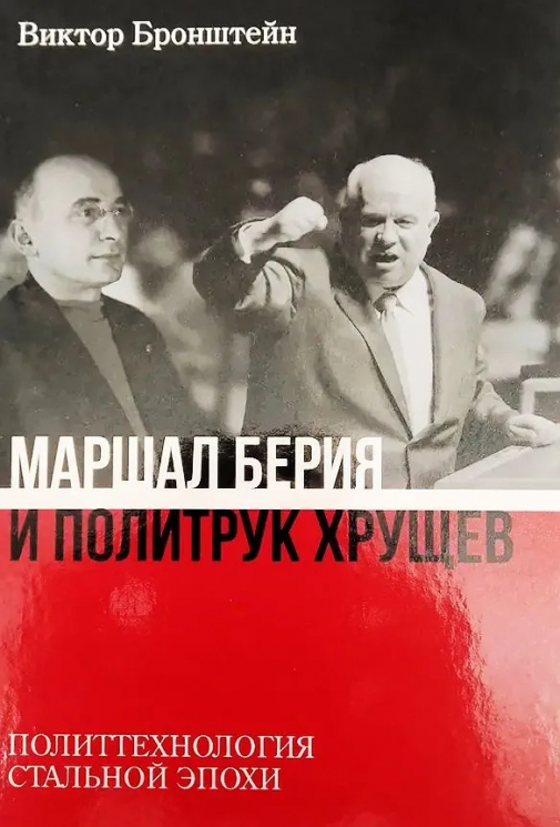 Маршал Берия и политрук Хрущёв. Политтехнология "стальной" эпохи