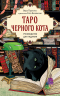 Таро черного кота. Эксклюзивная колода в подарочной коробке с обрезом черной фольгой