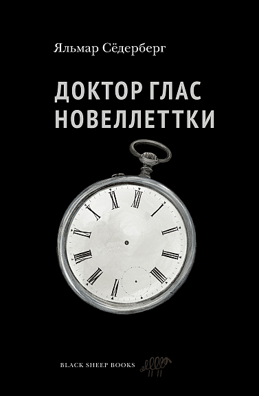 Доктор Глас. Новеллеттки