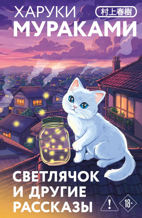 Светлячок и другие рассказы. Закладка с Котом внутри