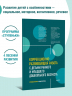 Коррекционно-развивающая работа с детьми раннего и младшего дошкольного возраста