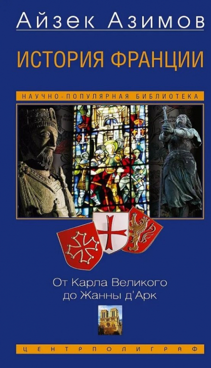 История Франции. От Карла Великиго до Жанны Д'Арк