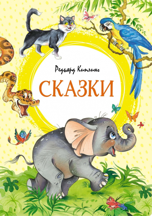 Сказки.Киплинг