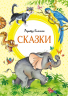 Сказки.Киплинг