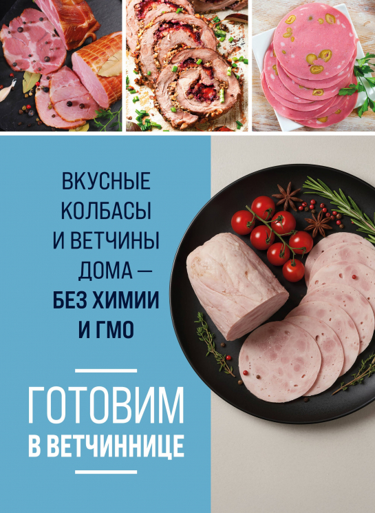 Готовим в ветчиннице. Вкусные колбасы и ветчины дома - без химии и ГМО