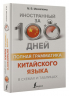 Полная грамматика китайского языка в схемах и таблицах
