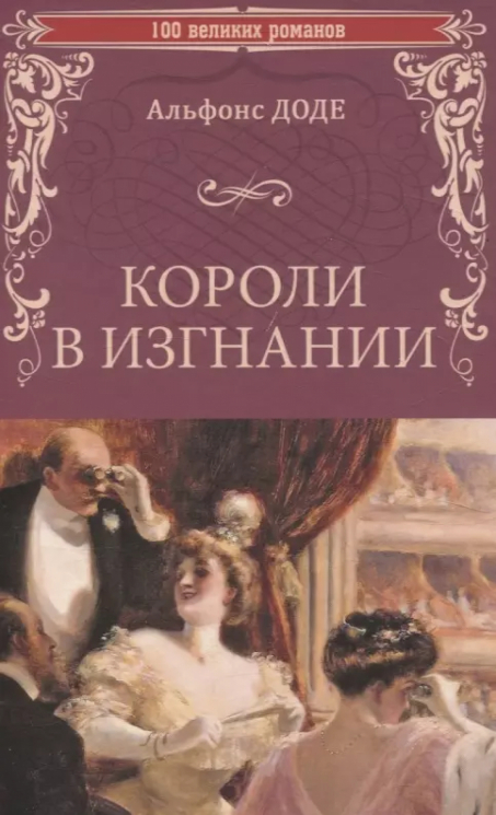 Короли в изгнании