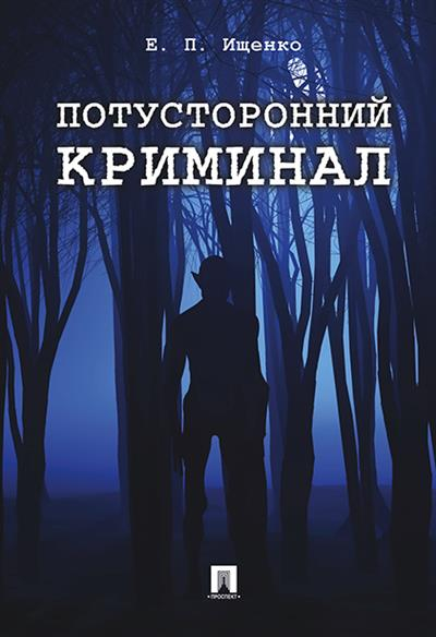 Потусторонний криминал