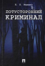 Потусторонний криминал