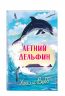 Летний дельфин