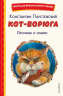 Кот-ворюга. Рассказы и сказки
