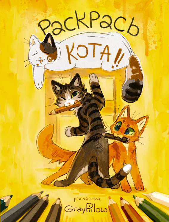 Раскрась кота!