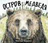 Остров Медведя