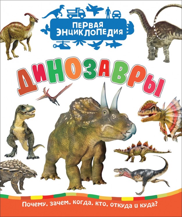 Травина И. В. Динозавры (Первая энциклопедия)