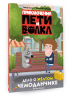Приключения Пети и Волка. Дело о жёлтом чемоданчике