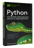 Python. Системный анализ данных, расчеты и моделирование. Подходит для решения математических, экономических и научных задач