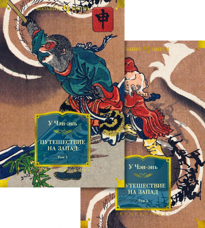 Путешествие на Запад в 2-х томах