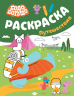 Бодо Бородо. Раскраска. Путешествия