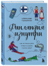 Финляндия изнутри. Как на самом деле живут в стране тысячи озер?