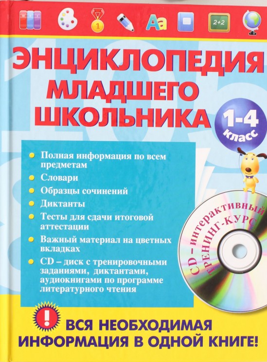 Энциклопедия младшего школьника + CD