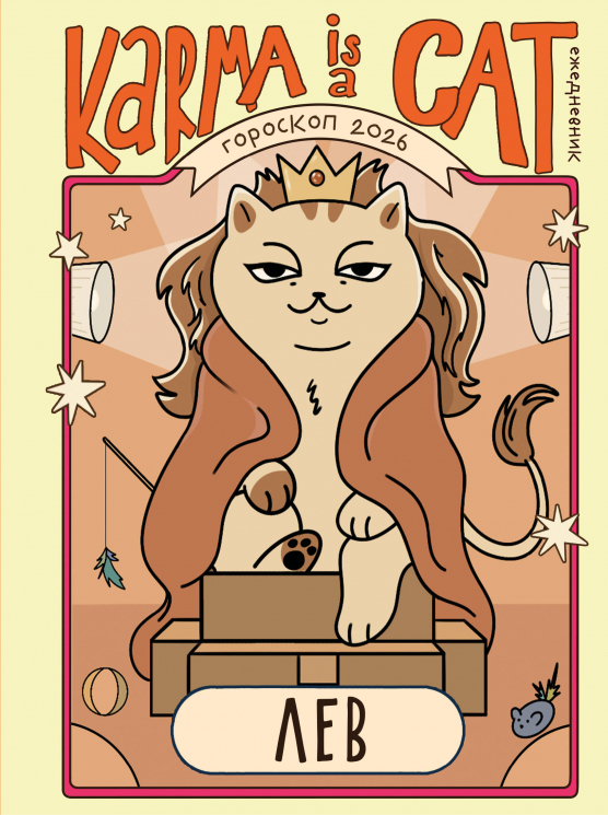 Гороскоп на 2026 год. Лев. Ежедневник. Лунный календарь, календарь затмений и ретроградных планет