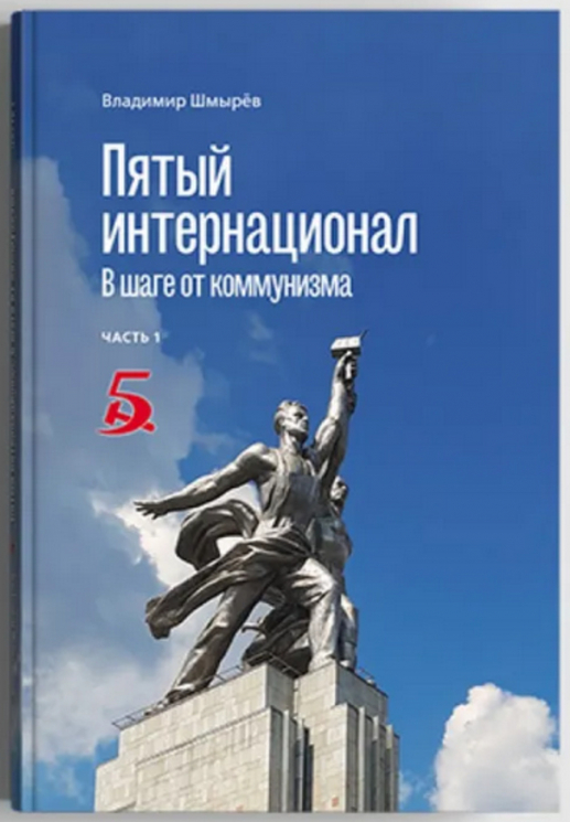 Пятый интернационал. В шаге от коммунизма