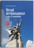 Пятый интернационал. В шаге от коммунизма