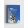 Пятый интернационал. В шаге от коммунизма