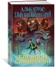 Алькатрас против злых Библиотекарей. Книга 2. Киборги Нотариуса