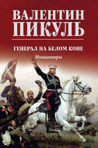 Генерал на белом коне. Миниатюры