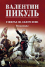 Генерал на белом коне. Миниатюры