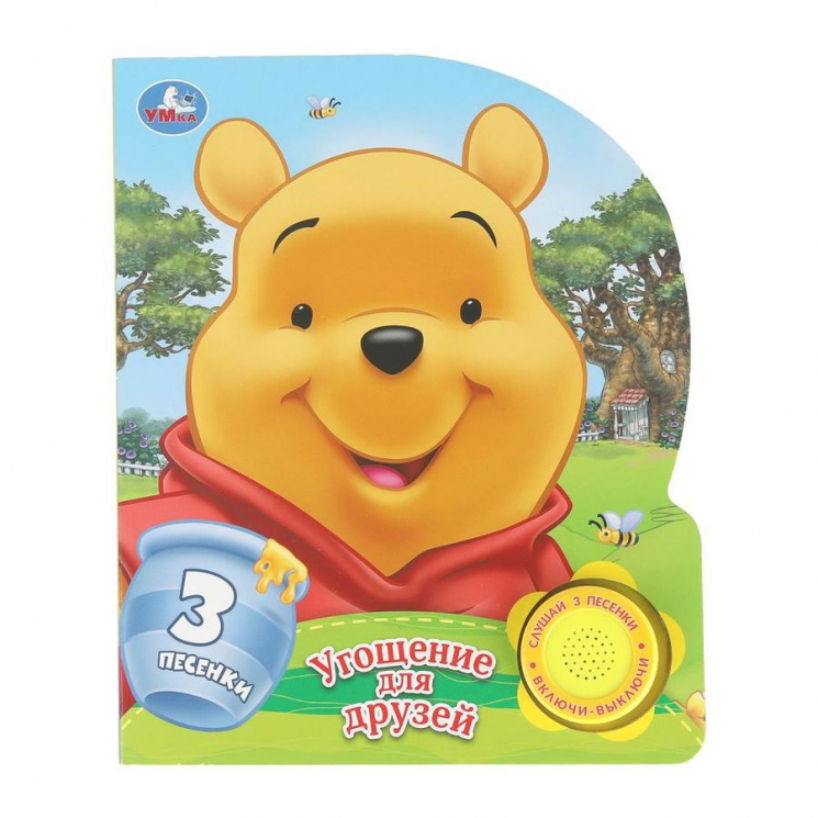 Угощение для друзей. 1 книга 3 песенки