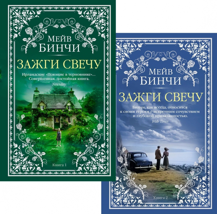 Зажги свечу в 2 кн. (комплект)