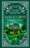 Зажги свечу в 2 кн. (комплект)