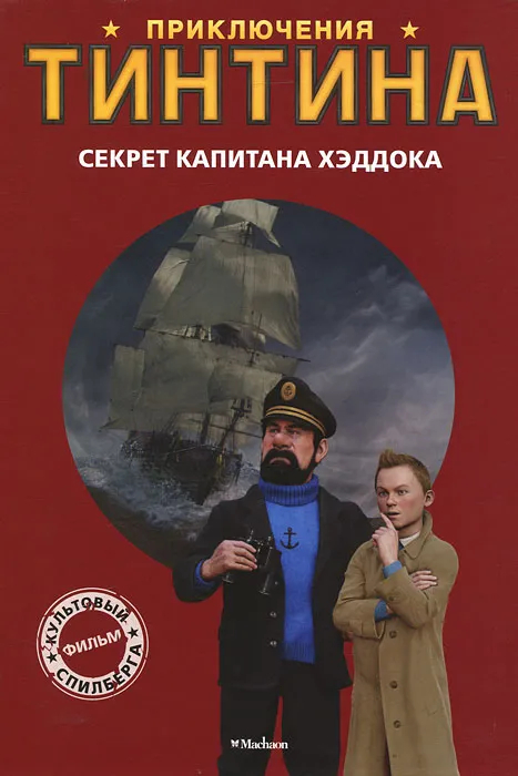 Приключения Тинтина. Секрет Капитана Хэддока