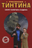 Приключения Тинтина. Секрет Капитана Хэддока