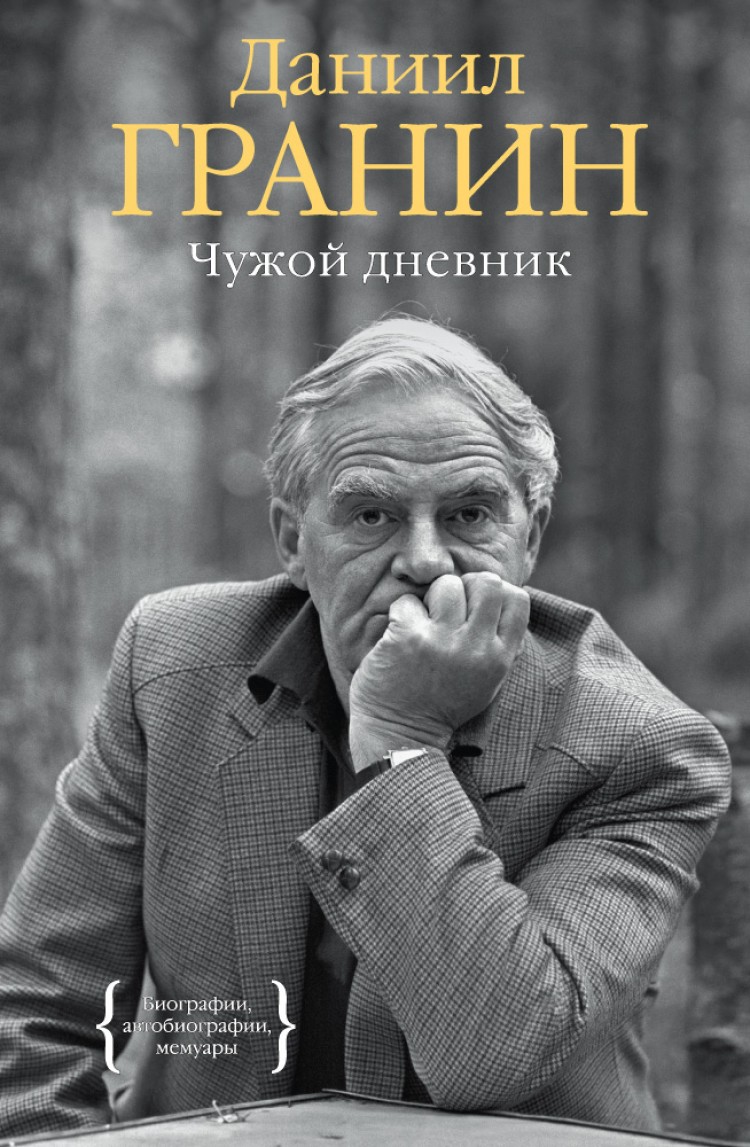 Даниил гранин книги фото