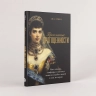 Проклятые драгоценности. Как алмазы, сапфиры и жемчуг меняли судьбы людей и ход истории